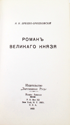 Брешко-Брешковский Н.Н. Роман Великого князя. Нью-Йорк: Зарубежная Русь, 1972.
